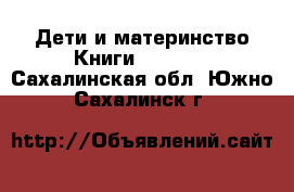 Дети и материнство Книги, CD, DVD. Сахалинская обл.,Южно-Сахалинск г.